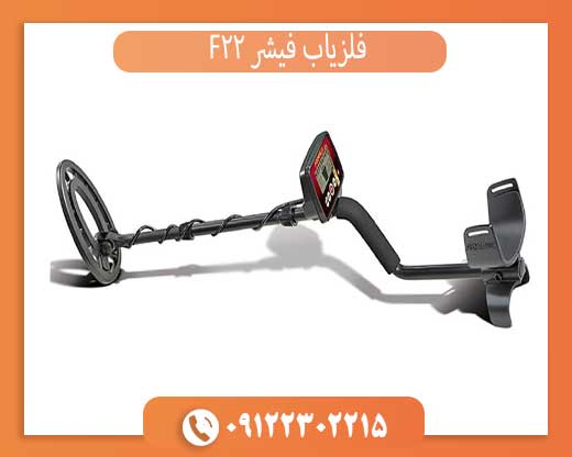 فلزیاب فیشر F22