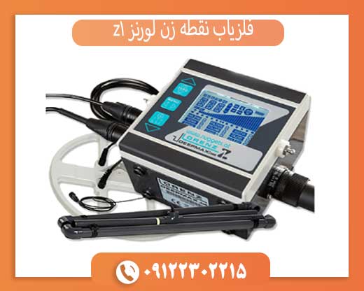 فلزیاب نقطه زن لورنز z1