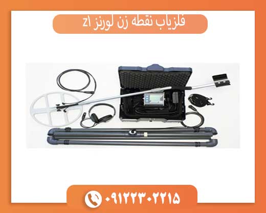 فلزیاب نقطه زن لورنز z1