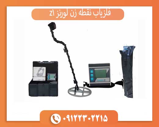 فلزیاب نقطه زن لورنز z1