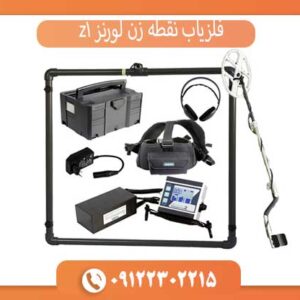 فلزیاب نقطه زن لورنز z1