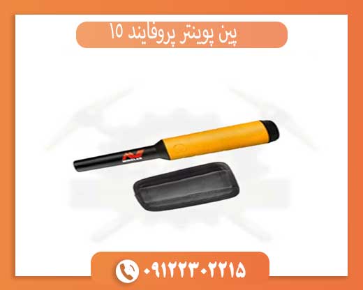 پین پوینتر پروفایند 15