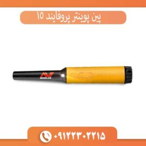 پین پوینتر پروفایند 15