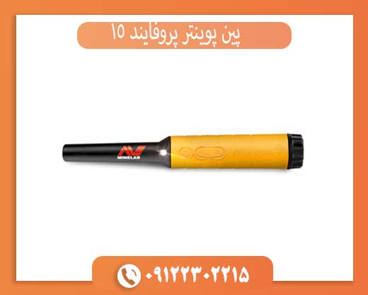 پین پوینتر پروفایند 15