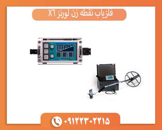 فلزیاب نقطه زن لورنز X6