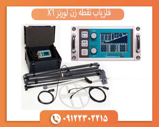 فلزیاب نقطه زن لورنز X6