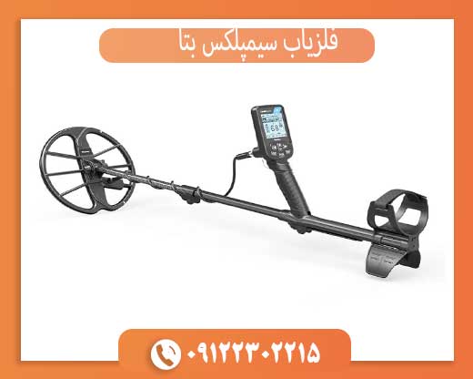 فلزیاب سیمپلکس بتا