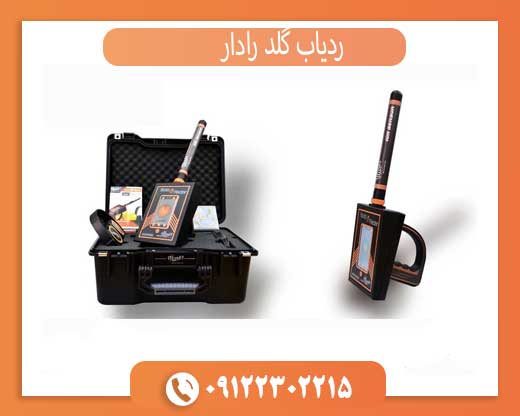 فلزیاب و ردیاب یونی گولد رادار