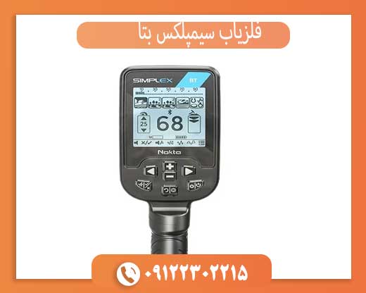 فلزیاب سیمپلکس بتا