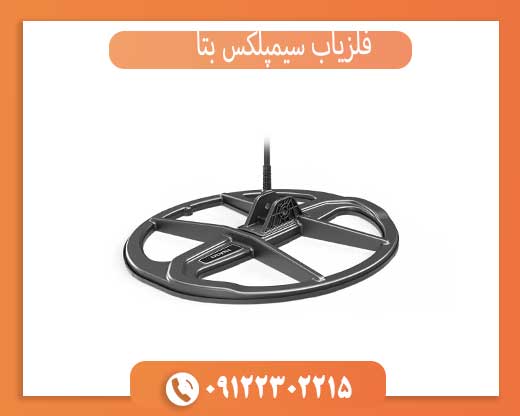 فلزیاب سیمپلکس بتا