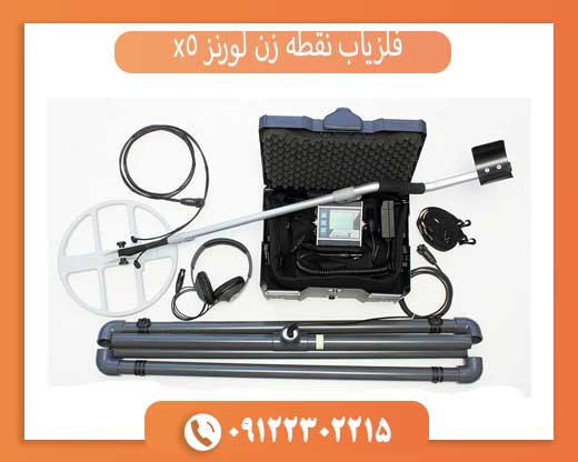 فلزیاب نقطه زن لورنز x5