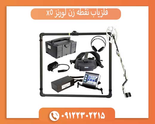 فلزیاب نقطه زن لورنز x5