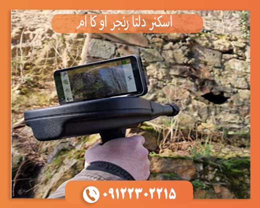 اسکنر دلتا رنجر او کا ام