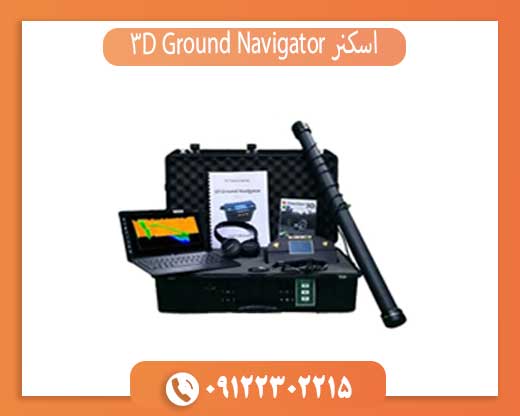 اسکنر 3D Ground Navigator