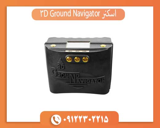 اسکنر 3D Ground Navigator