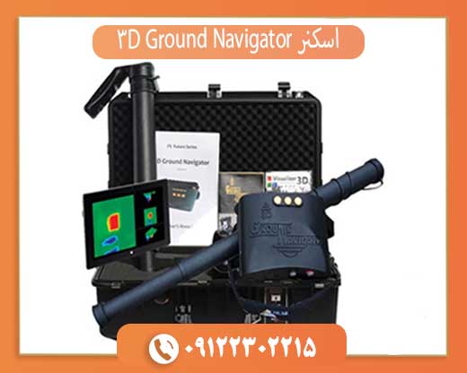 اسکنر 3D Ground Navigator