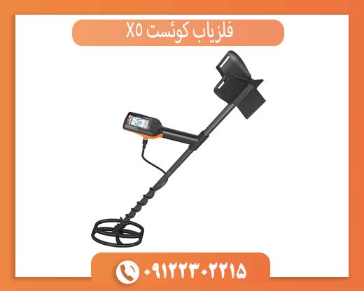 فلزیاب کوئست X5