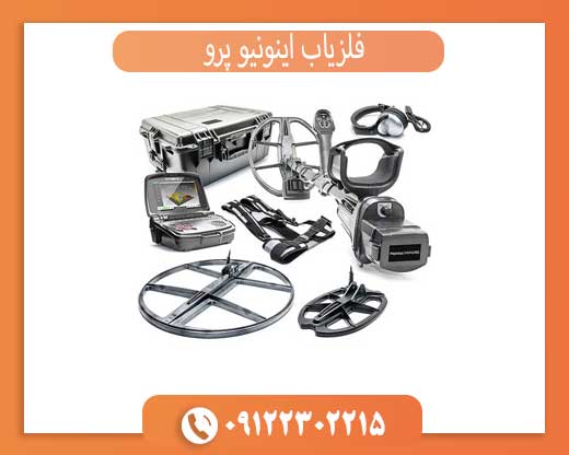 فلزیاب اینونیو پرو