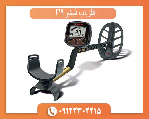 فلزیاب فیشر F19