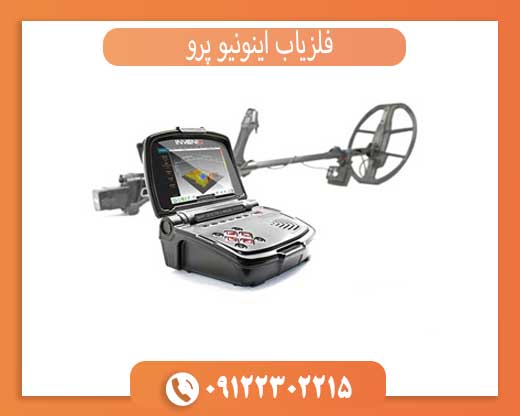 فلزیاب اینونیو پرو
