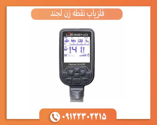 فلزیاب نقطه زن لجند