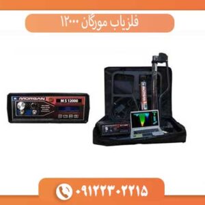 فلزیاب مورگان 12000