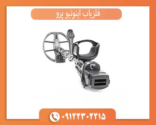 فلزیاب اینونیو پرو