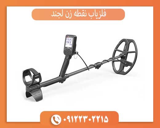 فلزیاب نقطه زن لجند