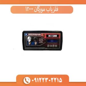 فلزیاب مورگان 12000