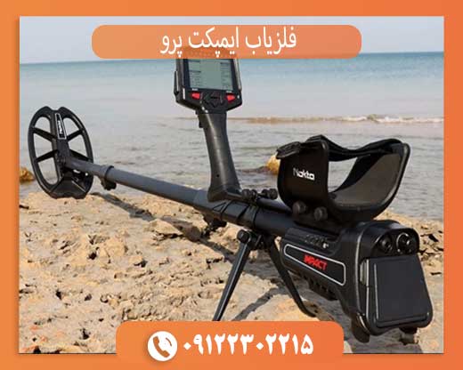 فلزیاب ایمپکت پرو