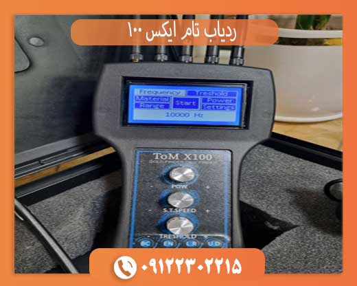 ردیاب تام ایکس 100