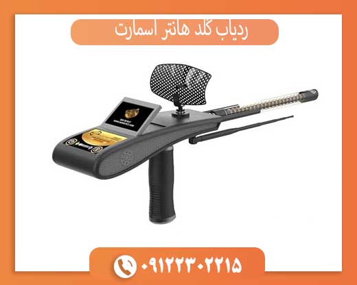 ردیاب گلد هانتر اسمارت