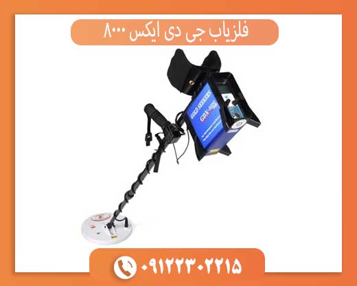 فلزیاب جی دی ایکس ۸۰۰۰
