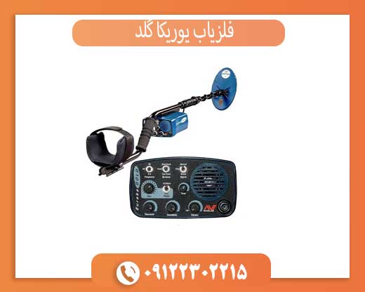فلزیاب یوریکا گلد