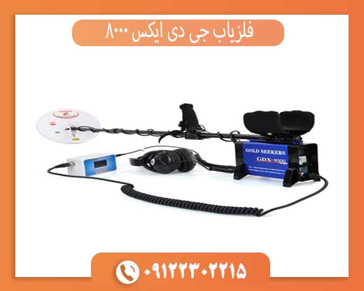 فلزیاب جی دی ایکس ۸۰۰۰