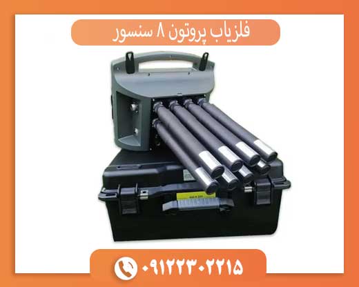 فلزیاب پروتون 8 سنسور