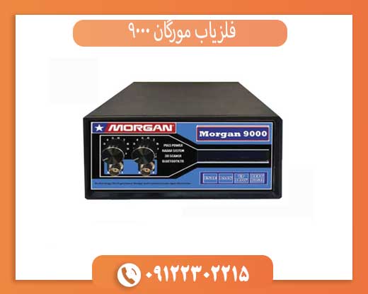 فلزیاب مورگان 9000