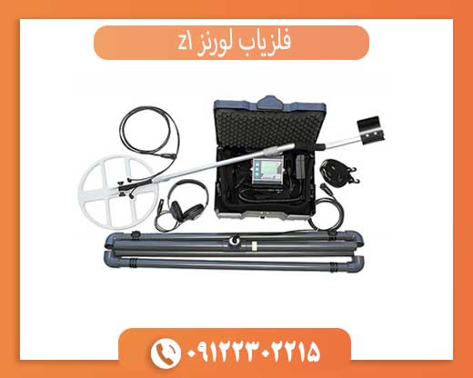 فلزیاب لورنز z1