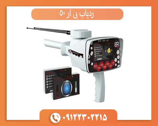 ردیاب بی آر 50
