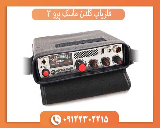 فلزیاب گلدن ماسک پرو 3