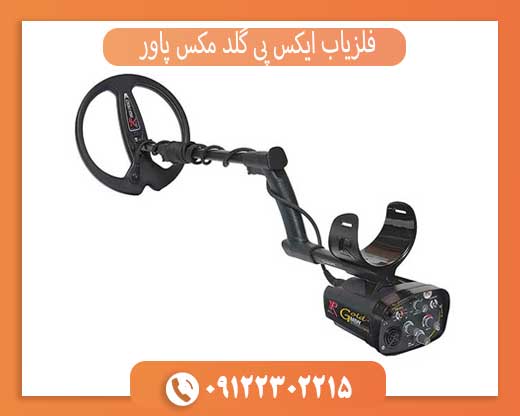 فلزیاب ایکس پی گلد مکس پاور
