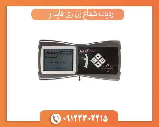 ردیاب شعاع زن ری فایندر