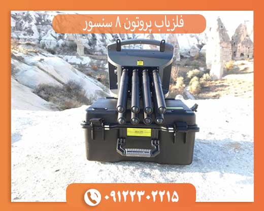 فلزیاب پروتون 8 سنسور