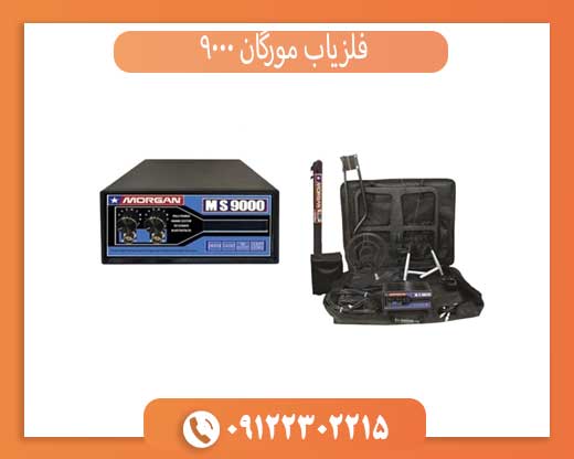 فلزیاب مورگان 9000