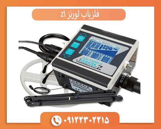 فلزیاب لورنز z1