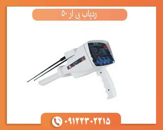 ردیاب بی آر 50