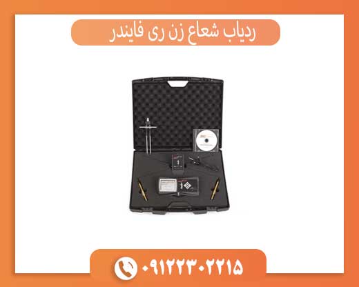 ردیاب شعاع زن ری فایندر