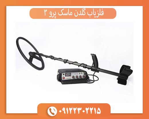 فلزیاب گلدن ماسک پرو 3
