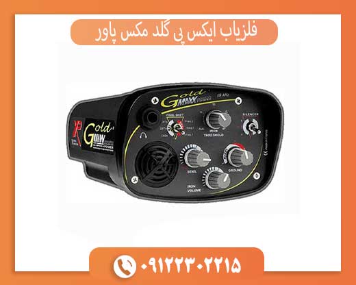 فلزیاب ایکس پی گلد مکس پاور