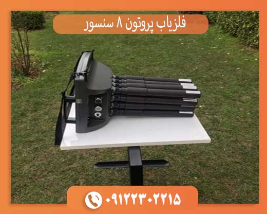 فلزیاب پروتون 8 سنسور